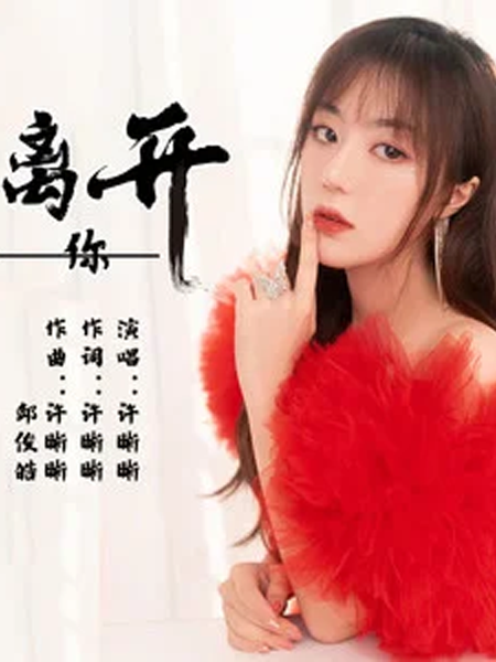 離開你(許晰晰演唱的歌曲) 離開你(許晰晰演唱的歌曲)