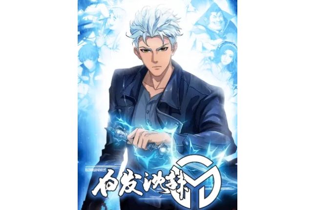 白髮沈辣 白髮沈辣
