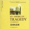 世界文學名著·美國的悲劇