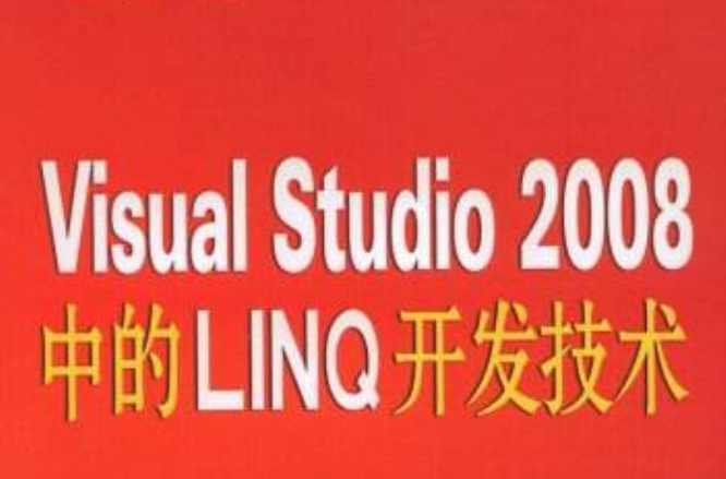 VisualStudio2008中的LINQ開發技術