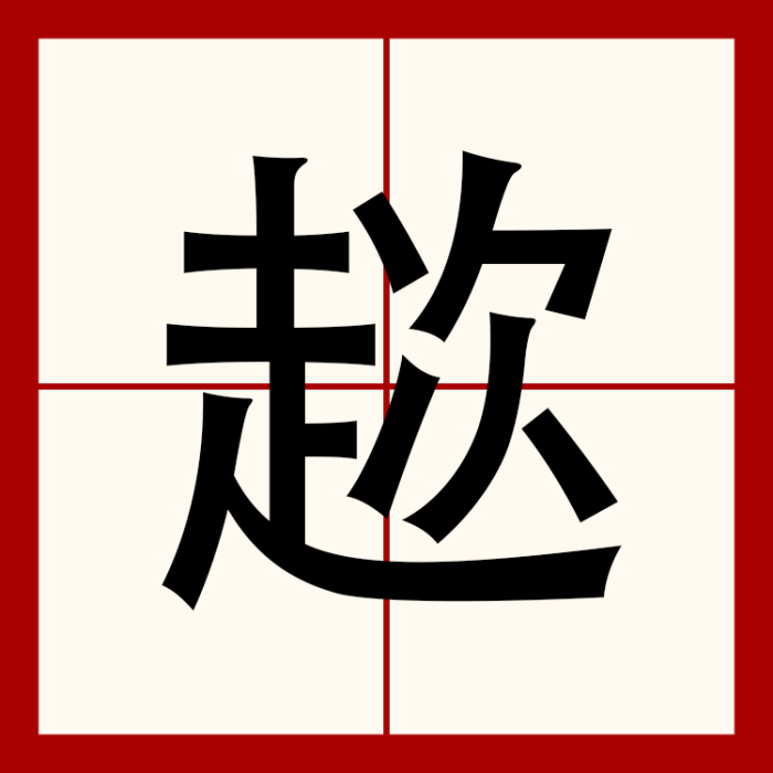 趑 趑