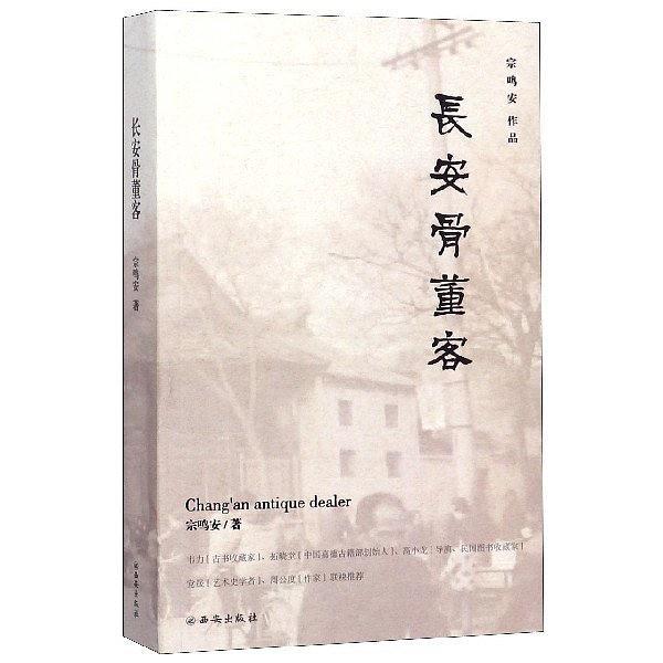 長安骨董客 長安骨董客