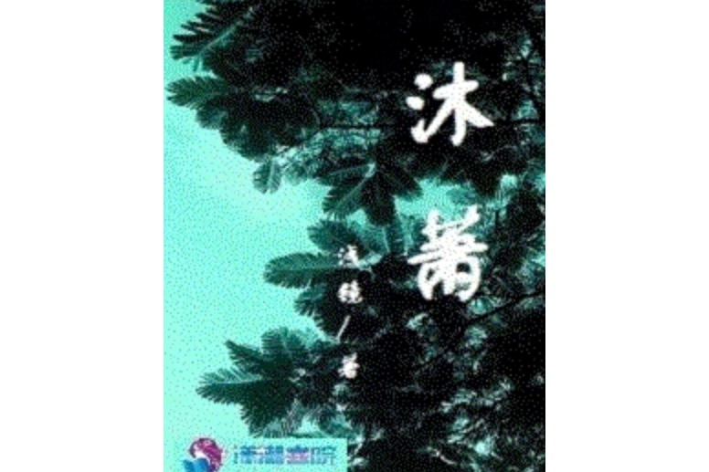 沐蕭 沐蕭
