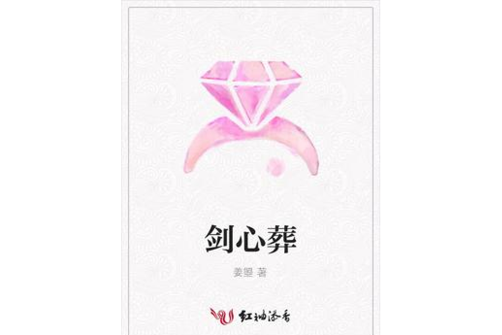 劍心葬 劍心葬