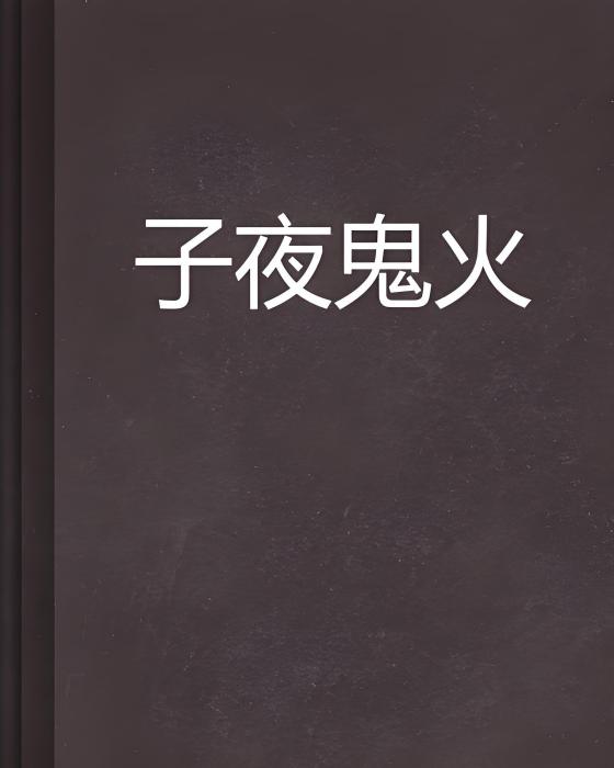 子夜鬼火 子夜鬼火