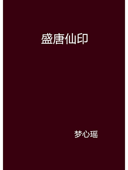 盛唐仙印 盛唐仙印