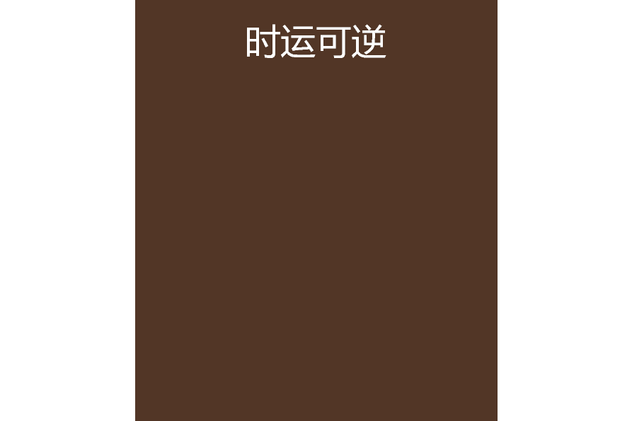 時運可逆 時運可逆