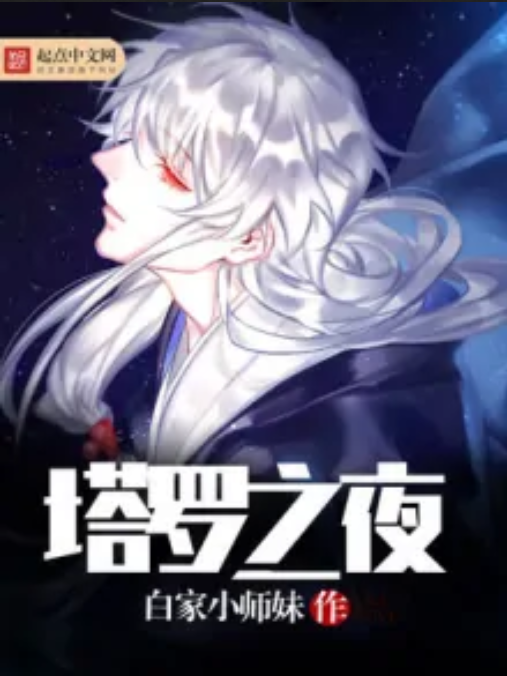塔羅之夜 塔羅之夜
