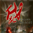 伐亂 伐亂
