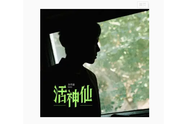 活神仙(孫子涵演唱歌曲) 活神仙(孫子涵演唱歌曲)