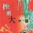 挫折大學(2004年上海人民出版社出版的圖書) 挫折大學(2004年上海人民出版社出版的圖書)