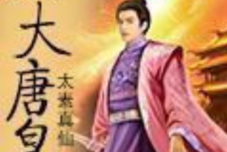 大唐皇族 大唐皇族