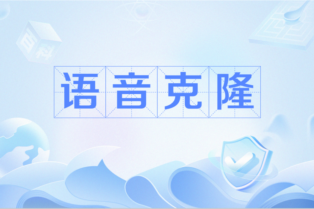 語音克隆 語音克隆