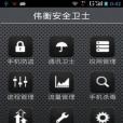 Mobile guards手機衛士 Mobile guards手機衛士