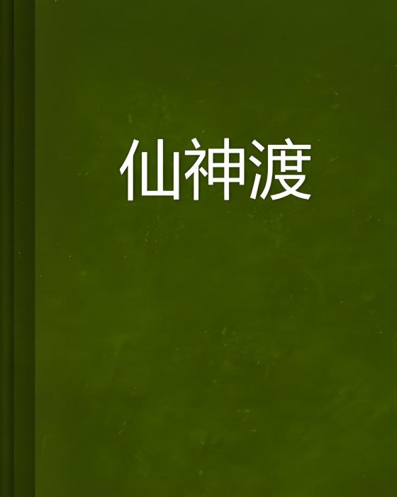 仙神渡 仙神渡