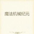 魔法機械紀元 魔法機械紀元