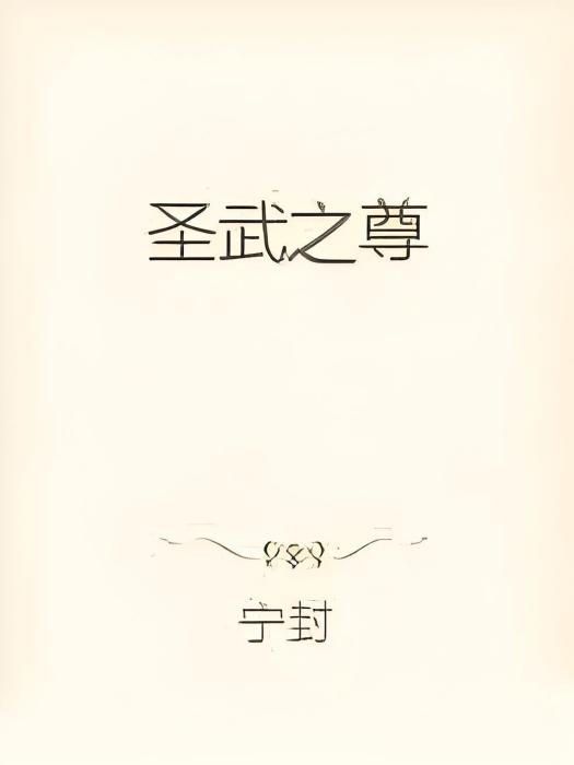 聖武之尊 聖武之尊