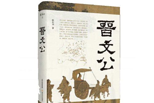 晉文公(2017年北嶽文藝出版社出版的圖書) 晉文公(2017年北嶽文藝出版社出版的圖書)
