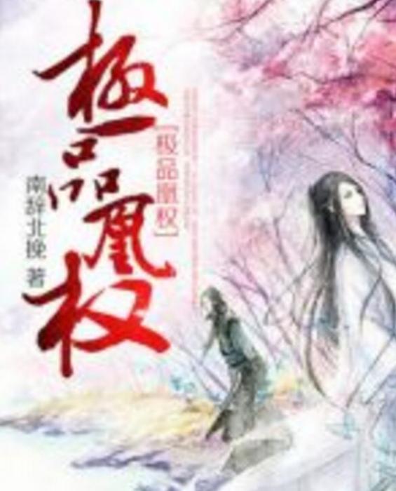極品凰權 極品凰權