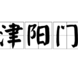 津陽門
