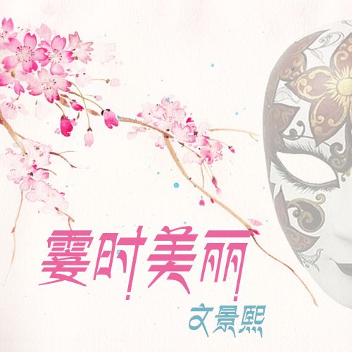 霎時美麗 霎時美麗