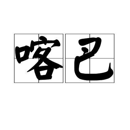 喀巴 喀巴