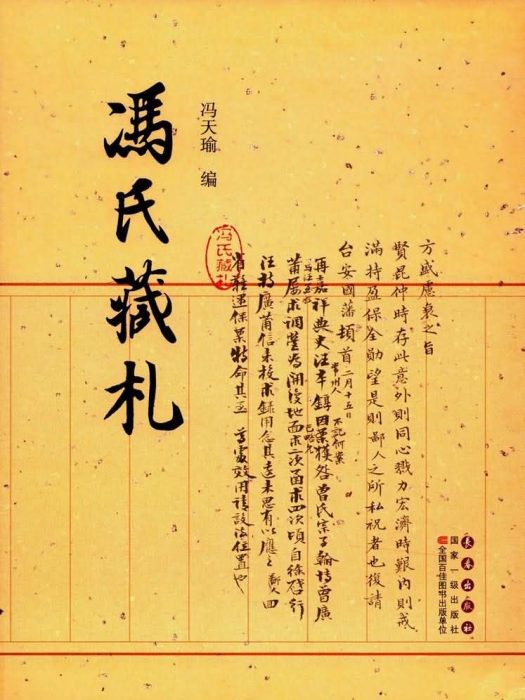 馮氏藏札 馮氏藏札
