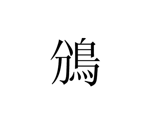 鳻 鳻