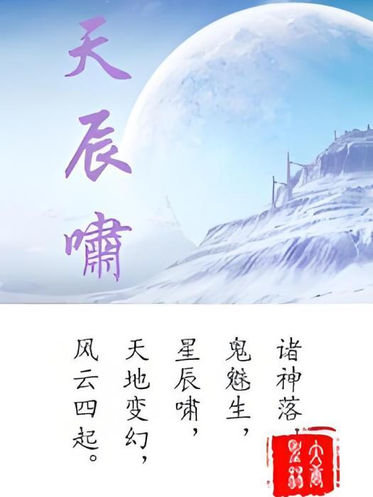天辰嘯 天辰嘯