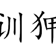 訓狎 訓狎