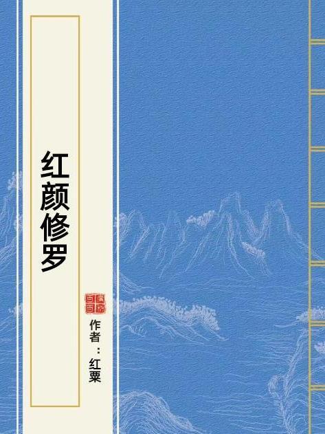 紅顏修羅 紅顏修羅
