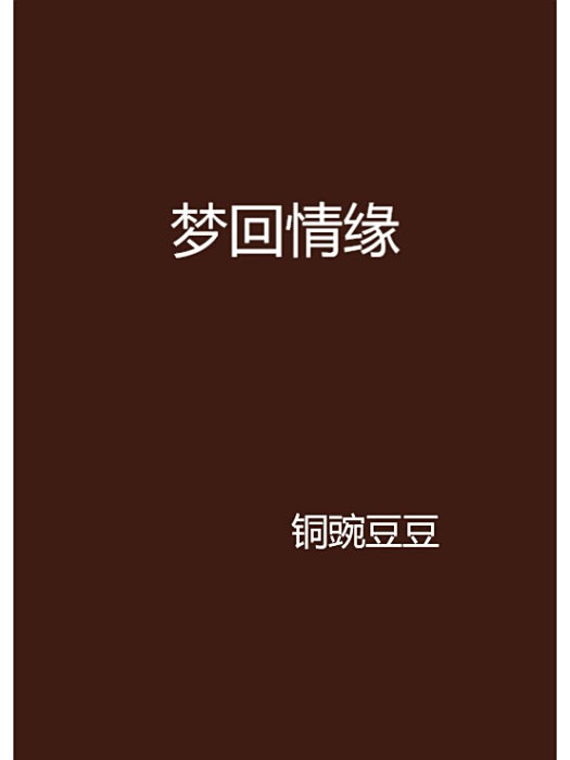 夢回情緣 夢回情緣