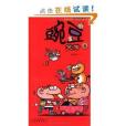 豌豆笑傳6 豌豆笑傳6