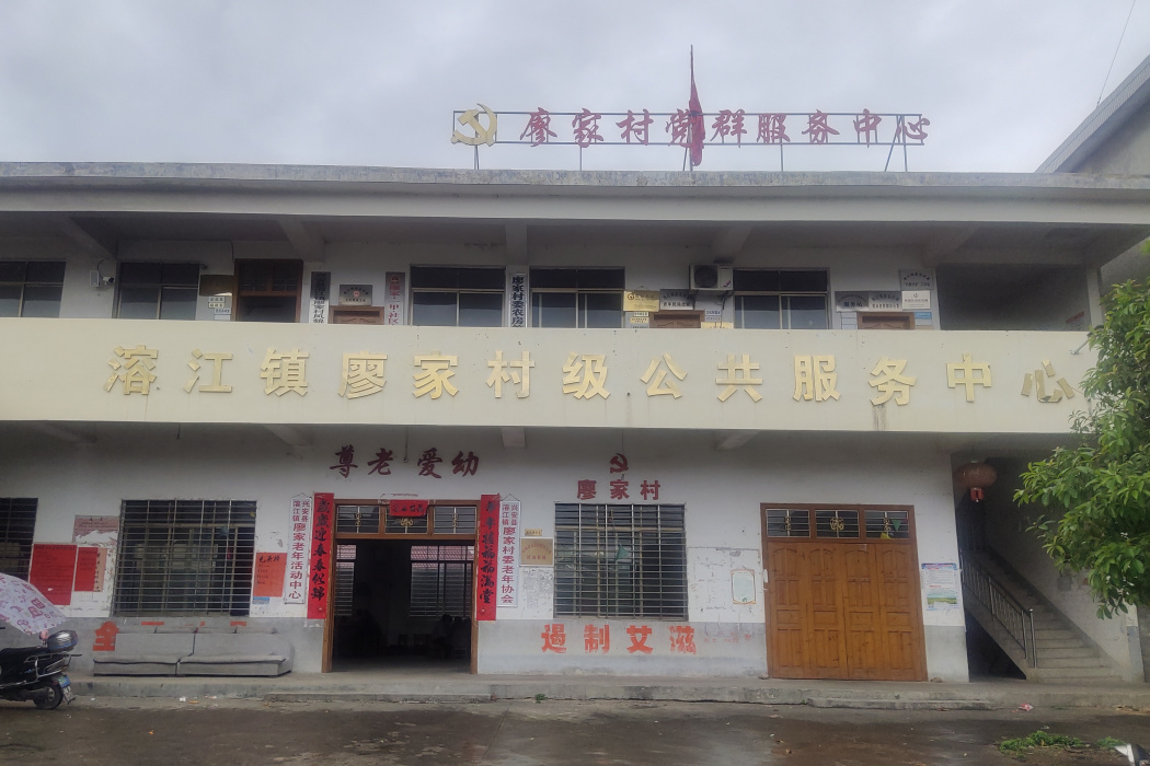 廖家村(廣西壯族自治區桂林市興安縣溶江鎮下轄村) 廖家村(廣西壯族自治區桂林市興安縣溶江鎮下轄村)
