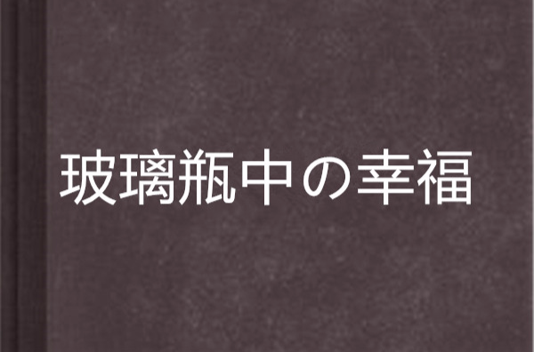 玻璃瓶中の幸福