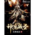 神魔戰聖 神魔戰聖