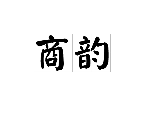 商韻 商韻