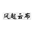 風起雲布 風起雲布