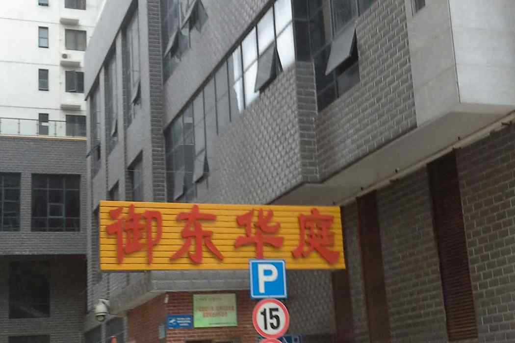 御東華庭 御東華庭