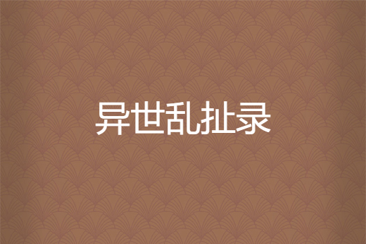 異世亂扯錄 異世亂扯錄