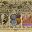 俄羅斯銀行(俄羅斯發行郵票)