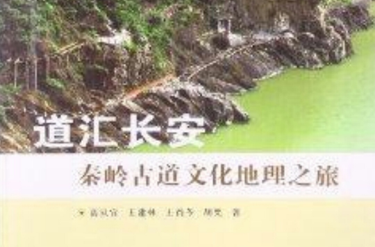 道匯長安：秦嶺古道文化地理之旅