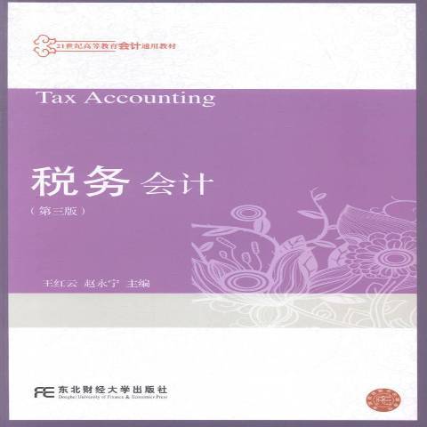 稅務會計(2015年東北財經大學出版社出版的圖書) 稅務會計(2015年東北財經大學出版社出版的圖書)