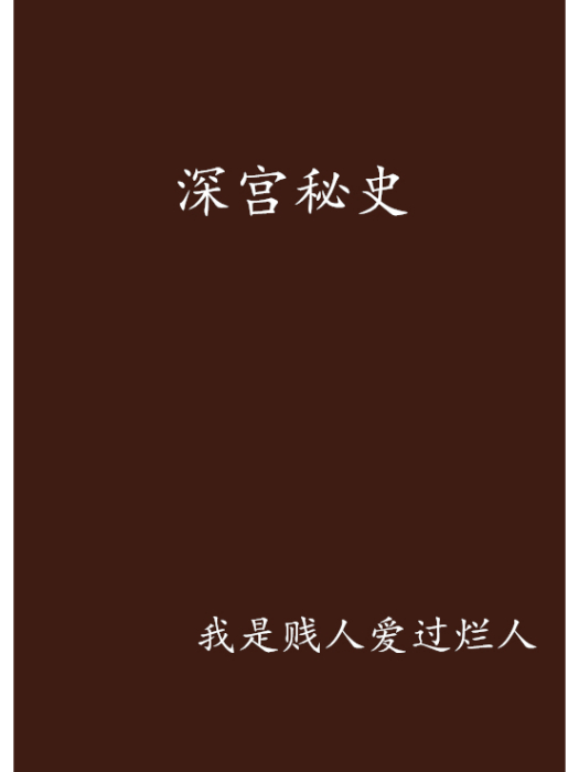 深宮秘史 深宮秘史