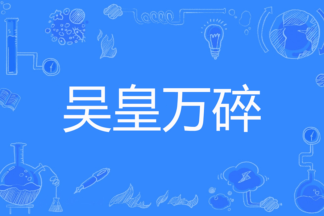 吳皇萬碎 吳皇萬碎