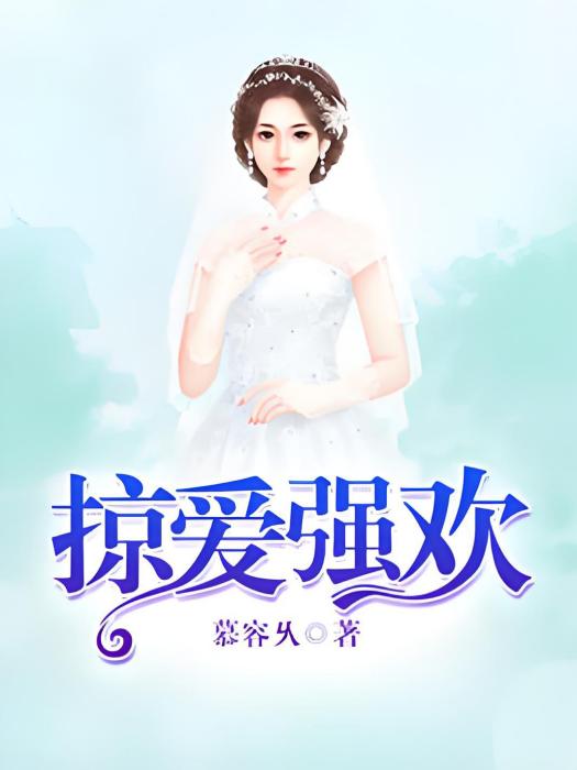 掠愛強歡 掠愛強歡