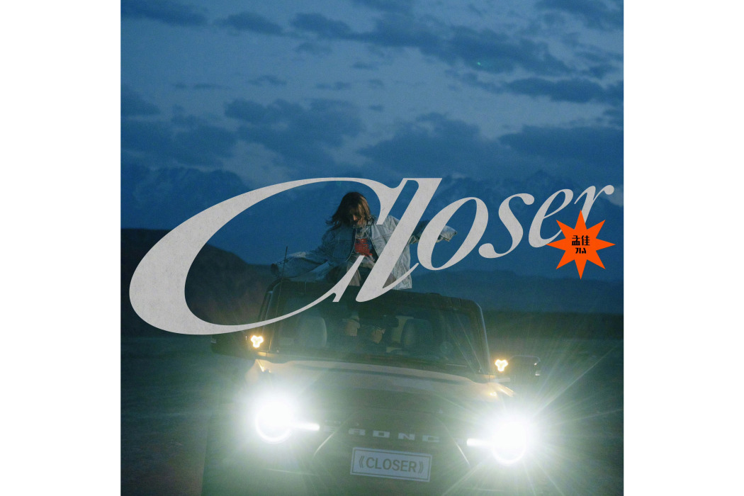 Closer(2025年孟佳演唱的歌曲)