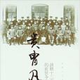 貴胄凡塵 貴胄凡塵