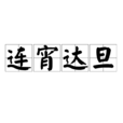 連宵達旦 連宵達旦