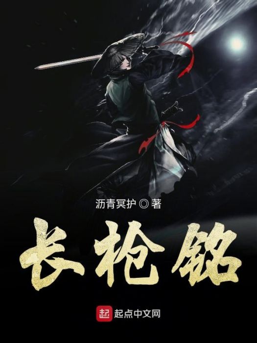 長槍銘 長槍銘